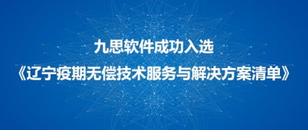 九思軟件入選遼寧市疫情防控軟件技術服務和解決方案清單，技術服務彰顯科技抗疫實力